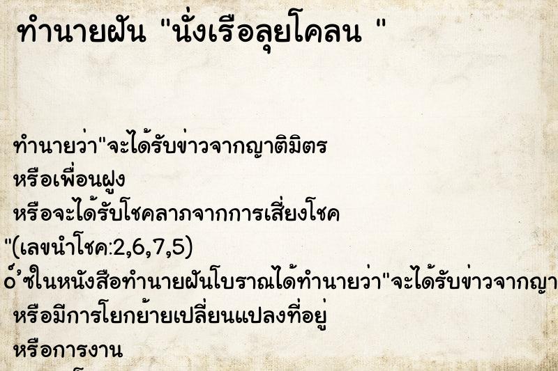ทำนายฝันทำนายฝันนั่งเรือลุยโคลน